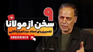 📌 دقایقی با مولانا همراه با دکتر عبدالجبارکاکایی