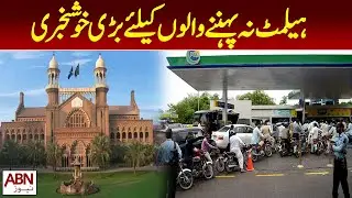 Lahore High Court suspended the notification of not providing petrol without helmet