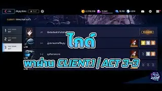 Counter Side : ไกด์พาผ่าน CLIENT.1 | ACT 3-3 กิ้งก่า