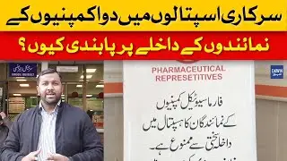 Why Are Pharma Reps Banned from Government Hospitals? | Dawn News