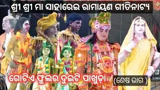 Ramayan Gitinatya || Gotie Phula Ra Duiti Pakhuda || Laba Kusha Janma 
