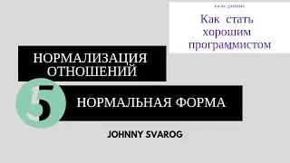 Пятая нормальная форма. Правила нормализации отношений.