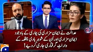 Arrest warrants of Iman Mazari and husband Hadi Chatha despite Iman’s illness | Shahzeb Khanzada
