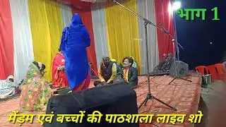मेंड़म एवं छात्र-छात्राओं की पाठशाला लाइव शो जरूर देखें लाइक करें कमेंट करें