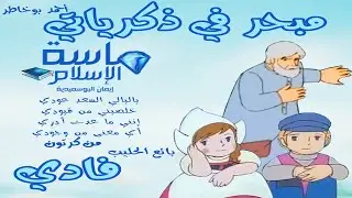 مبحر في ذكرياتي| احمد بو خاطر| ماسة الإسلام
