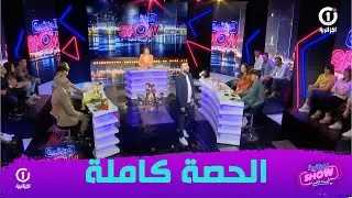 الحصة كاملة لبرنامج الجزائرية شو مع الفنان موح ميلانو وعبد HK وكريمو