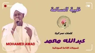 عبدالله محمد - ظبية المسالمة