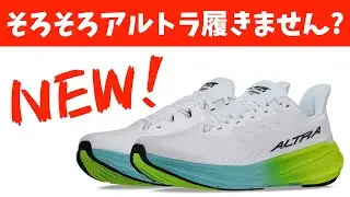 【ALTRA】はじめてアルトラを履くならこれがオススメ！【EXPERIENCE FLOW 2】