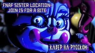 FNAF SISTER LOCATION-JOIN IS FOR A BITE/РУССКИЙ КАВЕР!