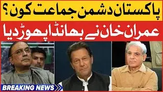 Imran Khan Revealed Big Secrets | Imported Government In Big Trouble | Breaking News