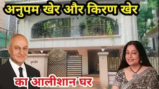 Anupam Kher House In Mumbai | anupam kher house tour | kirron kher house | anupam kher lifestyle |