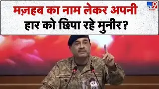 Pakistan-Afghanistan War: मज़हब का नाम लेकर अपनी हार को छिपा रहे मुनीर?-TV9I Taliban I Munir