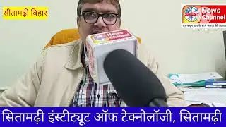 Sitamarhi Institute of Technology College Gosaipur Principal D R Sunil Kumar ji what is developme...