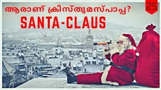 WHO IS SANTA CLAUS? HISTORY OF SANTACLAUS | INTRESTING FACTS ABOUT XMAS FATHER | MALAYALAM TALKS