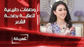 وصفات طبيعية للعناية بصحة الشعر وترطيبه| كهرمانة