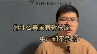 为什么美国有斩杀线，中产却不危险？｜斩杀线｜中国｜美国｜逻辑