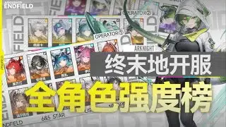 【終末地】開服必看的全角色強度榜！開荒榜&攻堅榜&6職業全角色講解！一個影片迅速了解角色定位