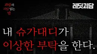 [레딧괴담] 슈가대디의 수상한 부탁 | 괴담| 공포 | 해외번역괴담 | 무서운이야기 | 괴랑