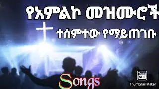 የመዝሙር ስብስብ/የፀሎት/የማለዳ የአምልኮ መዝሙሮች/Protestant songs/