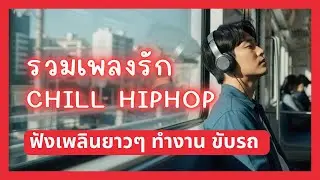 Playlist เพลงรัก Chill HipHop สำหรับคนยังไม่ลืม