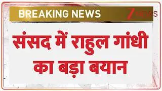 Parliament Budget Session: संसद में राहुल गांधी का बड़ा बयान?| Rahul Gandhi I Indian Army I Zee News