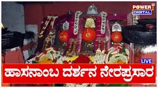LIVE : ಹಾಸನಾಂಬ ದರ್ಶನ ನೇರಪ್ರಸಾರ | Hassan | Day 1 | Power TV News