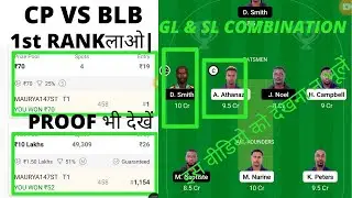 CP VS BLB DREAM11 TEAM || BLB VS CP DREAM11 TEAM|| blb vs cp dream11 team || cp vs blb dream11 team