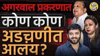 Pune Porsche Accident Case: Sunil Tingre, Hasan Mushrif, Dr. Saple यांच्यावर आरोप, अडचणीत कोण आलंय?