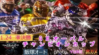 10Mオープンの準決勝！スタート勝負で1コーナー先頭で突っ込んでくるのは！1.24飯塚オート【オーバルチャンピオンカップ5日間開催4日目】準決勝5R～12R動画【しゅうちゃんオート】