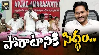 ఉద్యమించనున్న ఏపీ ఉద్యోగ సంఘాలు..! | AP Employees Union Protest | BIG TV