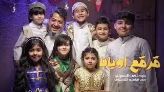 قرقع ويانا || سيد محمد الحسيني || سيد مهدي الحسيني