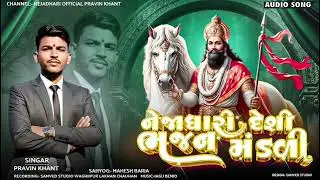 Desi Bhajan mandali 2025 singer pravin khant nana ora
