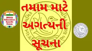 Gujarat Secondary Education Board Gandhinagar ( important Notification ) 15/02/2022