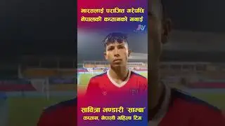 Nepal vs India Women's Football ।। Sabitra Bhandari ।। #nepalsports #sportsnews #football  #news