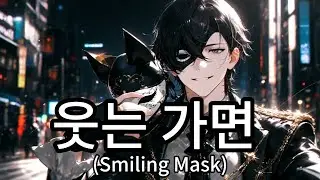 《웃는 가면 Smiling Mask   微笑假面》