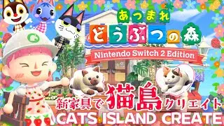 【あつ森】夢の島で可愛い猫島クリエイトしましょ♪#2【あつまれどうぶつの森 Ver.3.0 ＆ Nintendo Switch 2 Edition】