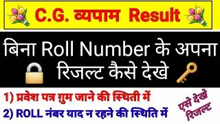 Bina roll number ke result kaise Dekhen, CG Vyapam, prayogshala ,Shikshak, vyakhyata