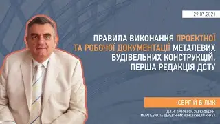 Перша редакція ДСТУ Правила виконання проектної та робочої документації металевих будівельних констр