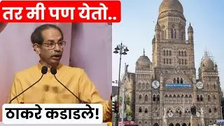 Uddhav Thackeray News | तडजोड होऊ शकत नाही.. ठाकरे भाषणातून कडाडले | Marathi News
