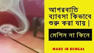 how to start Agarbati business with no money | Bangla Business Ideas.
