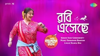 Robi Eseche | রবি এসেছে | Promoter Boudi | Iman Chakraborty | Swastika Mukherjee | Sourya Deb