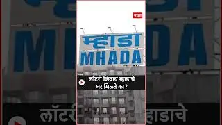 MHADA Lottery Home : लॉटरी शिवाय म्हाडाचे घर मिळते का?