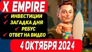 Комбо X Empire 4 октября 2024. Инвестиции. Загадка дня. Ребус.