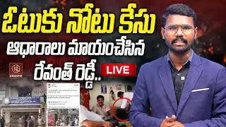 🔴LIVE Vote for Note Case Twist | Evidence మాయం అయ్యిందా?  | Journalist Kranthi | KR TV
