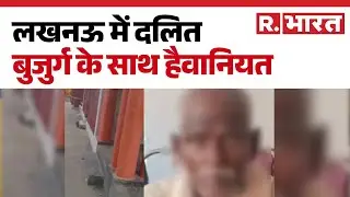 Dalit Man In Lucknow: लखनऊ में दलित बुजुर्ग के साथ हैवानियत  | Hindi News | R Bharat