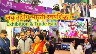 Laghu Udhyog Bharati | Swayamsidha Exhibition & Trade Faire | स्वयंसिद्धा #aapno_jilo_beawar #lub 