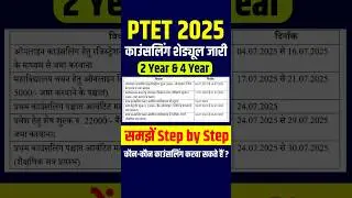 Ptet Councelling Schedule 2025 | PTET Counselling Process 2025 | PTET Counselling Kaise Kare 2025