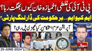 PTI Big Mistake? | Imran Khan In Trouble | Sawal Nama With Ather Kazmi | EP 107 | 25 June 2024