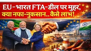 India&ndash;EU FTA: EU-भारत FTA-डील पर मुहर, क्या नफा-नुकसान.. कैसे लाभ! #IndiaEUDeal​ #IndiaEUFTA​ 