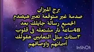 برج الميزان صدمة غير متوقعة تغير هيصدم الجميع رسالة جايلك بعد 48ساعة نار مشتعله فى قلوب 